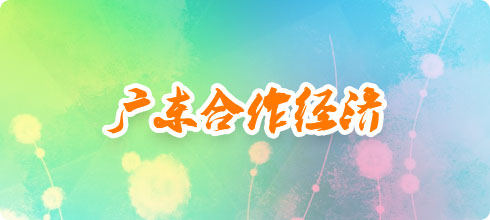 廣東合作經(jīng)濟